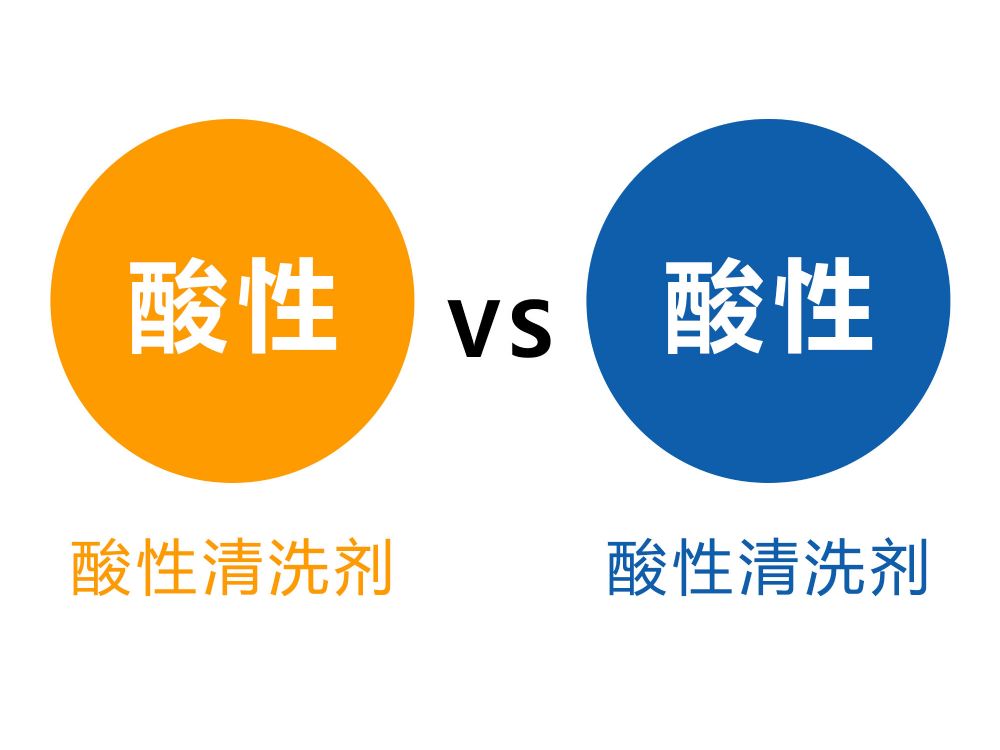 酸性金屬清洗劑和堿性金屬清洗劑哪個好？