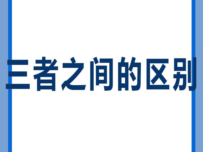溶劑清洗劑、水基型清洗劑和半水基型清洗劑區(qū)別。